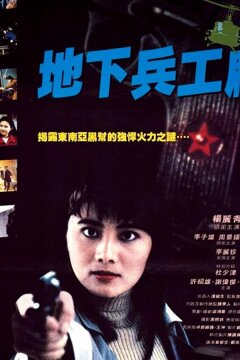 При исполнении 6: Тайный арсенал (1991)