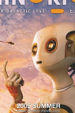 Хинокио (2005)