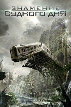 Знамение Судного дня / Двенадцать бедствий на Рождество (2012)