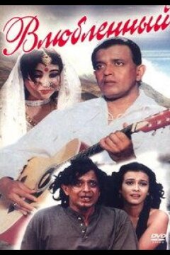 Влюбленный (1997)