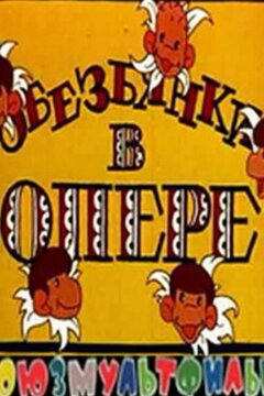 Обезьянки в опере (1995)