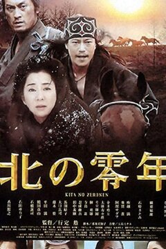 Первый год на севере (2005)