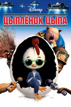 Цыпленок Цыпа (2005)