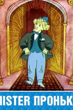 Mister Пронька (1991)