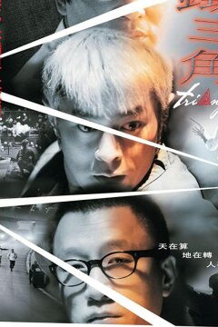 Треугольник (2007)