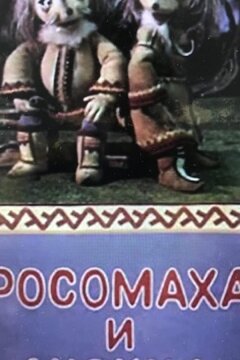 Росомаха и лисица (1982)