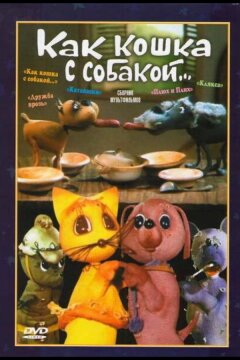 Как кошка с собакой (1973)