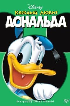 Каждый любит Дональда (2003)