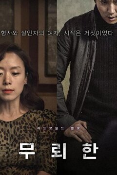 Бесстыдник (2015)