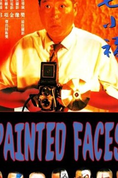 Раскрашенные лица (1988)