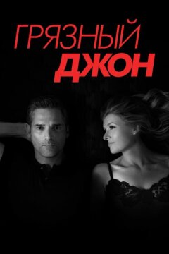Грязный Джон (2018)