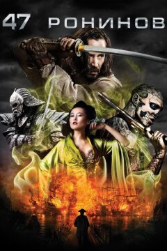 47 ронинов (2013)