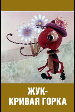 Жук — кривая горка (1973)