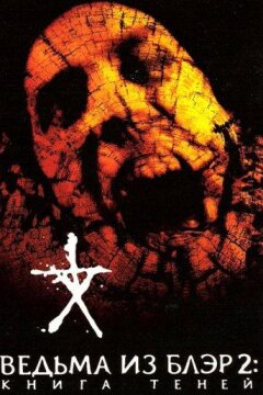 Ведьма из Блэр 2: Книга теней (2000)
