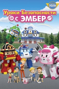 Робокар Поли: Уроки безопасности с Эмбер (2018)