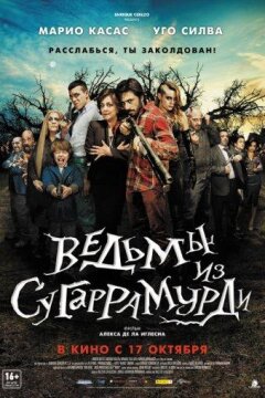 Ведьмы из Сугаррамурди (2013)