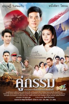 Закат над Чаопрайя (2013)