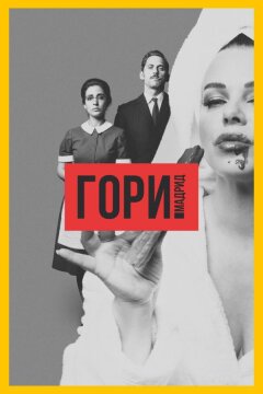 Гори, Мадрид (2018)
