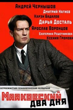 Маяковский. Два дня (2011)