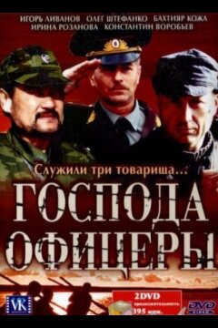 Господа офицеры (2004)