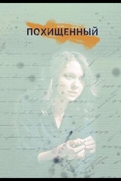 Похищенный (2020)