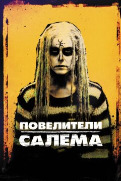 Повелители Салема (2012)