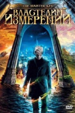 Властелин измерений (2009)