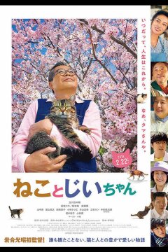 Кот и дедуля (2018)