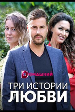 Три истории любви (2019)