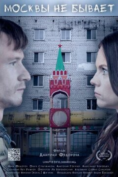 Москвы не бывает (2019)