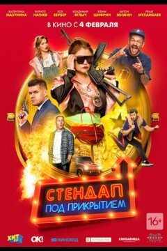 Стендап под прикрытием (2020)