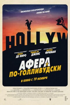 Афера по-голливудски (2020)