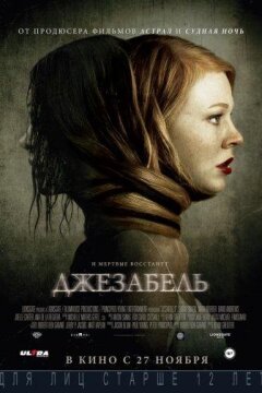 Джезабель (2014)