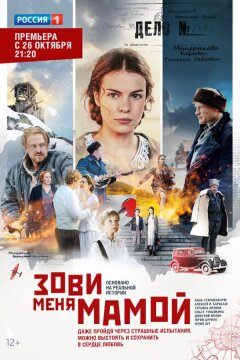 Зови меня мамой (2016)