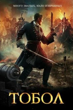 Тобол (2018)