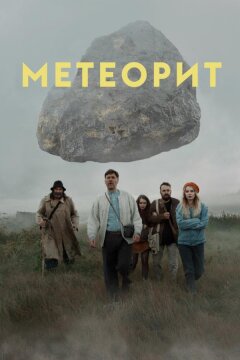 Метеорит (2020)