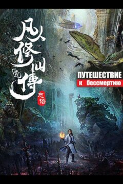 Путешествие к бессмертию (2020)