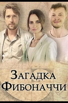 Загадка Фибоначчи (2020)