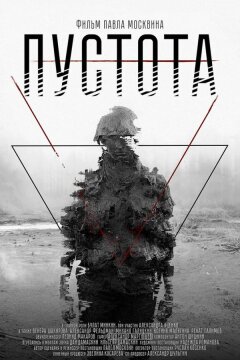 Пустота (2018)