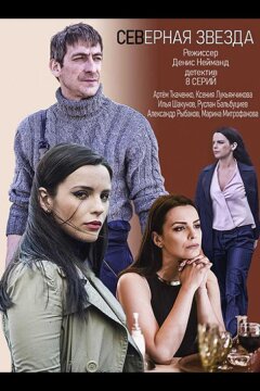 Северная звезда (2020)