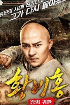 Возвращение короля Хуана Фейхуна (2017)