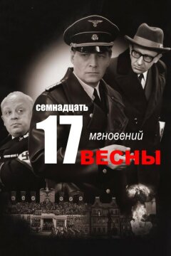 Семнадцать мгновений весны (1973)