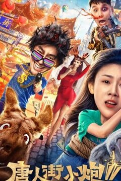 Карты, деньги, два китайца 2: Мельбурнский взлом (2020)