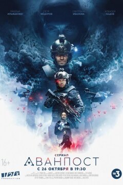 Аванпост (2020)