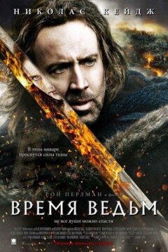 Время ведьм (2011)