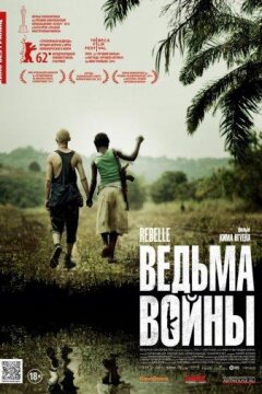 Ведьма войны (2012)