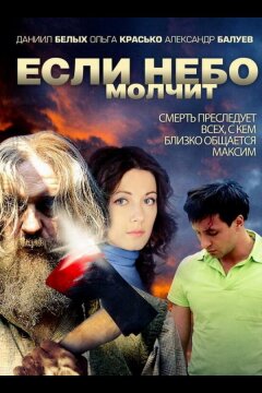 Если небо молчит (2010)