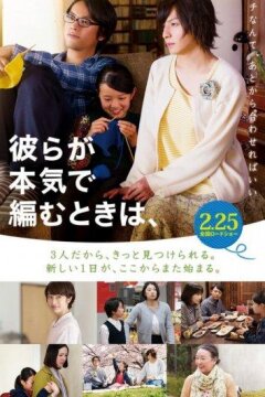 Когда вяжут серьёзно (2017)