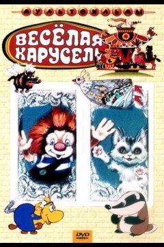 Веселая карусель № 4 (1972)