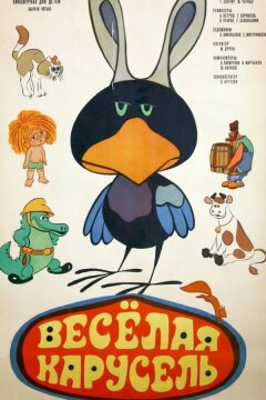 Веселая карусель № 5 (1973)